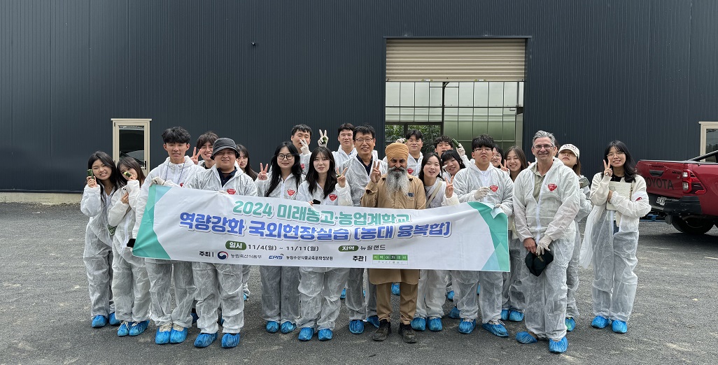 2024 Korean High School & University Agriculture Overseas Training Project